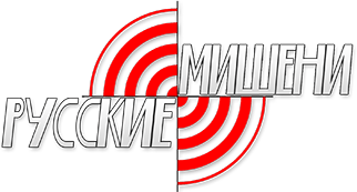 Русские Мишени
